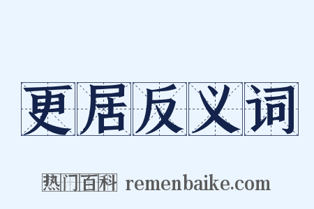 更居反义词是什么意思的图片